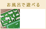 お風呂が大好き　おすすめ商品